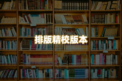 排版精校版本